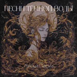 Песни тёмной воды