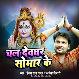 Chala Devghar Somvar Ke
