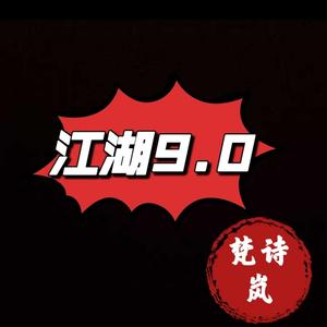 江湖9.0