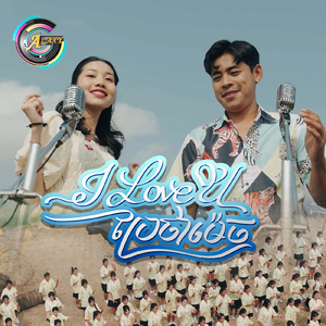 I love you ប្រែថាម៉េច? (ចូលឆ្នាំខ្មែរ)