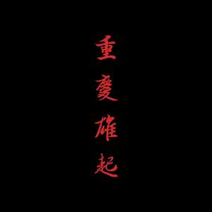 重庆雄起1-电影《我不是天才》版