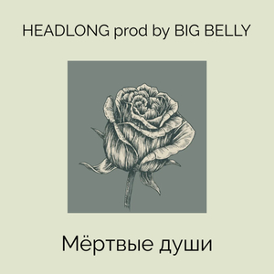 Мёртвые души