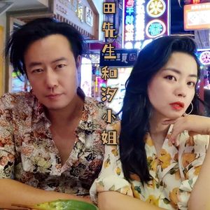 田先生和汐小姐