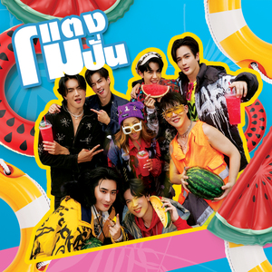 แตงโมปั่น