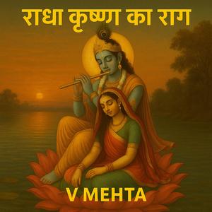 राधा कृष्ण का राग