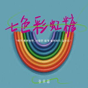 七色彩虹糖
