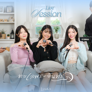 ทะเลพระจันทร์ ( Live Session )