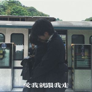 爱我就跟我走（你说爱我就跟我走R&B版）