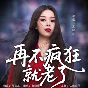 再不疯狂就老了