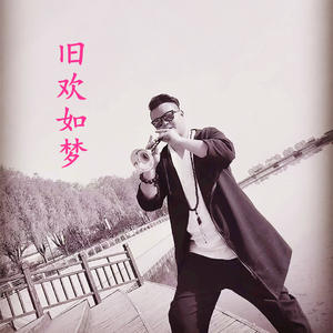 旧欢如梦 唢呐版（翻自 李克勤）