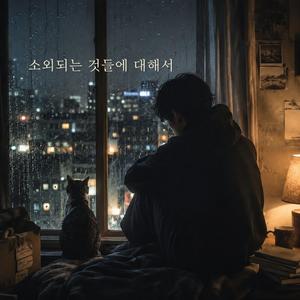 소외되는 것들에 대해서