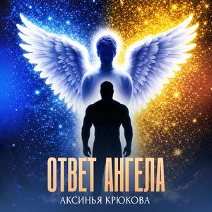 Ответ Ангела