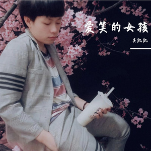 爱笑的女孩 伴奏