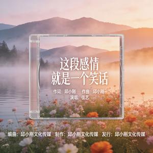 这段感情就是一个笑话-伴奏