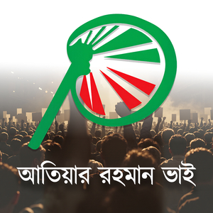 আতিয়ার রহমান ভাই