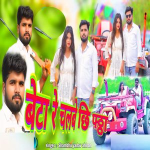 Beta Re Chalbai Chhi Fatha