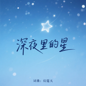 深夜里的星