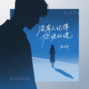 没有人记得你说的谎