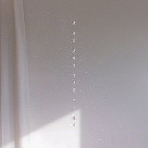 난 가끔 너에게 상처를 주고 싶어 (with 문빛)