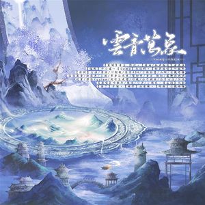 云音万象（云南非遗文化原创曲）