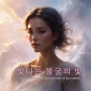 빛나는 불굴의 빛 (Korean Version of The Unbroken Light)
