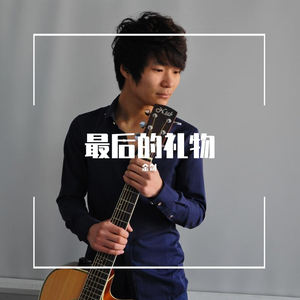 最后的礼物