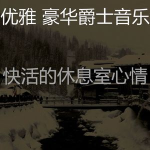 诗意的鸡尾酒吧节奏