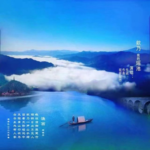 欸乃我的瑶池