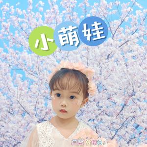 小萌娃