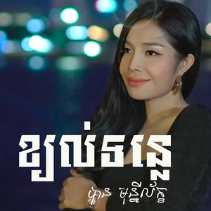 ខ្យល់ទន្លេ