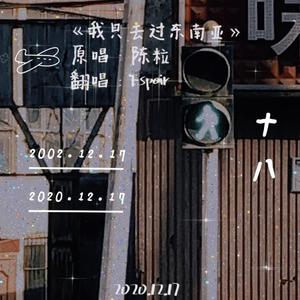 我只去过东南亚（翻自 李格）