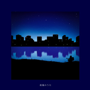 夜風のうた