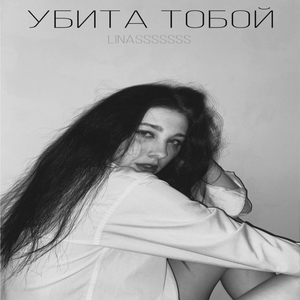 Убита тобой