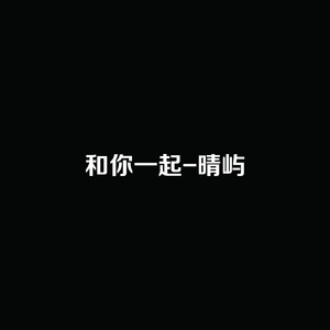和你一起 (伴奏)