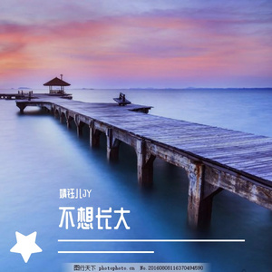 不想长大（翻自 S.H.E）