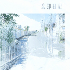 忘却日記 (feat. 名前シレズ)