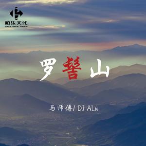 罗髻山 (DJ Alu版伴奏)