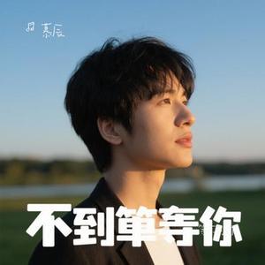 等不到你 (Cover 汪苏泷)