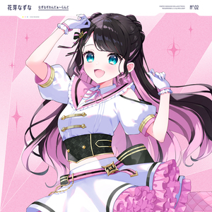 なずなぞわんだぁ～らんど