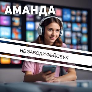 Не заводи Фейсбук