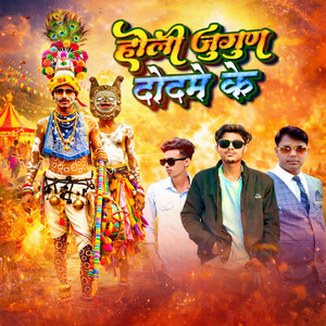 Holi Jugun Dadme Ke