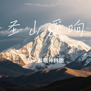 圣山回响
