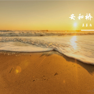 安和桥