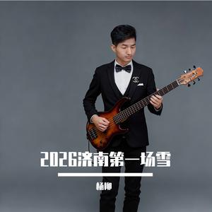 2026济南第一场雪