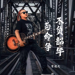 不负韶华与命争