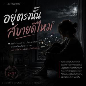 อยู่ตรงนั้นสบายดีไหม เวอร์ชั่นผู้หญิง (Live)