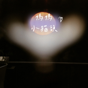 媽媽