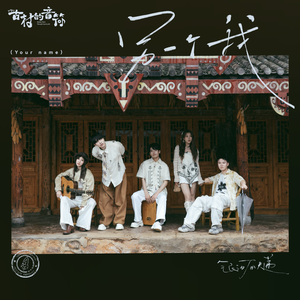 另一个我 (Your Name)