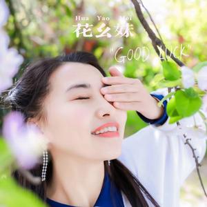 做不了爱人做红颜DJ版 (DJ版)