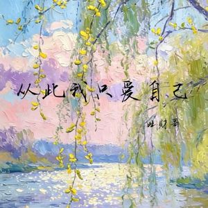 从此我只爱自己